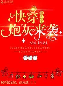 快穿警告：炮灰来袭封面