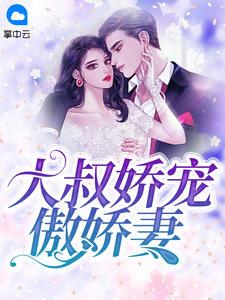 厉总蜜宠娇妻苏暖暖厉衍琛封面