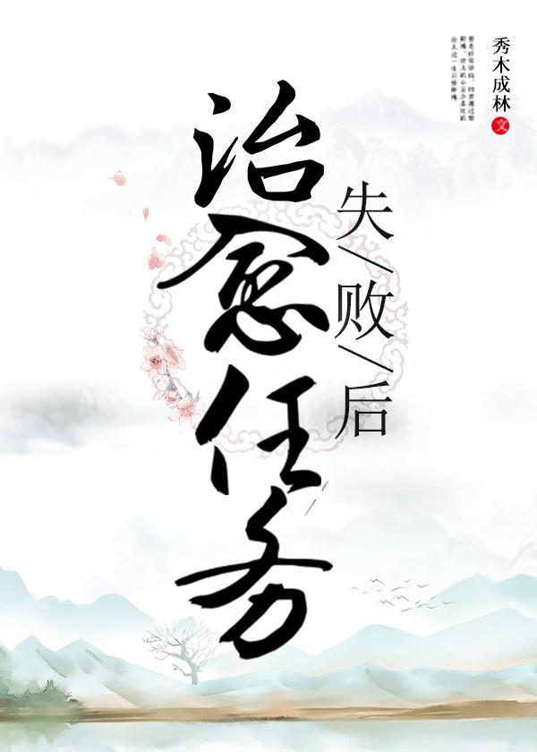 治愈任务失败后封面