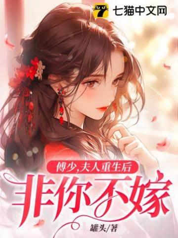傅少，夫人重生后非你不嫁封面
