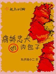 病娇忠犬的肉包子封面