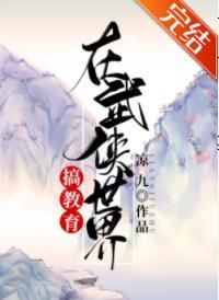 在武侠世界搞教育封面