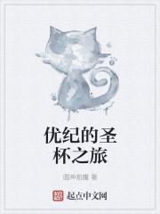 优纪的圣杯之旅封面