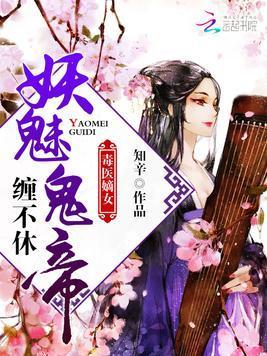 毒医嫡女：妖魅鬼帝，缠不休封面