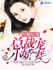 先婚后爱：总裁宠小娇妻封面