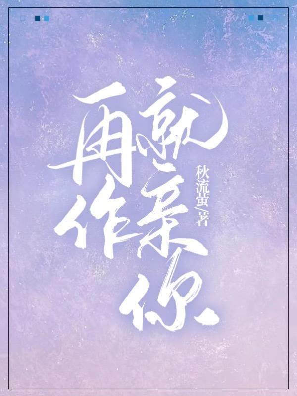 再作就亲你封面