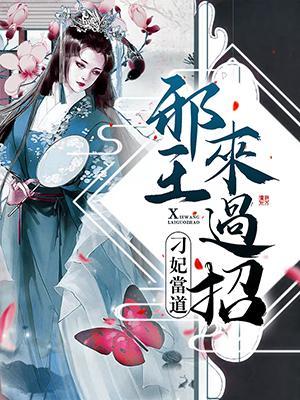 刁妃当道：邪王来过招封面