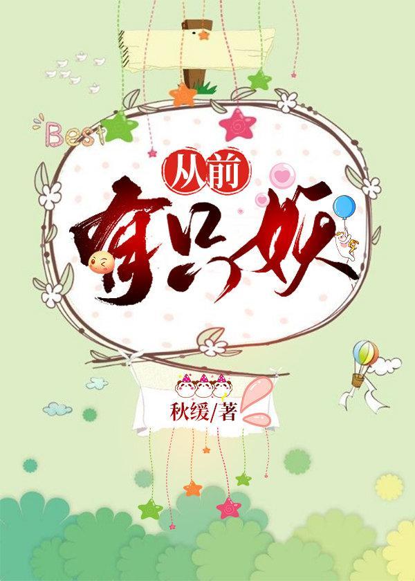 从前有只妖封面