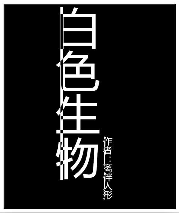 白色生物封面