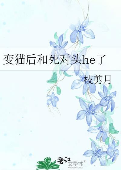 变猫后和死对头he了封面
