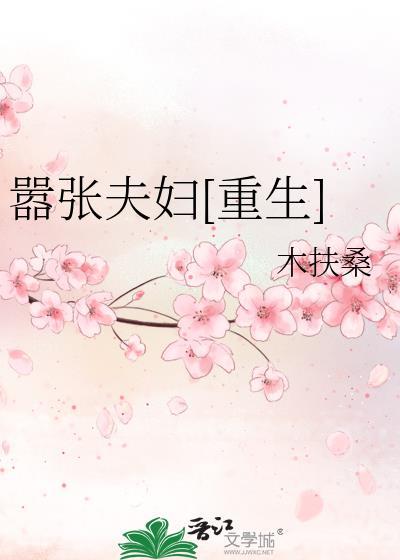 嚣张夫妇[重生]封面