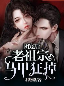 团宠后：老祖宗马甲狂掉封面