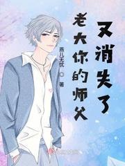 老大你的师父又消失了封面