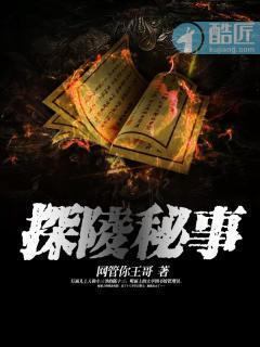 探陵秘事封面