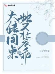 大佬同桌她又装乖封面