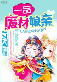 一品废材娘亲封面