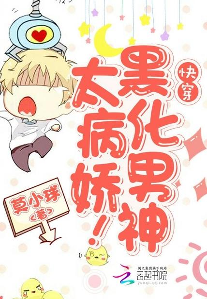 快穿：黑化男神，太病娇！封面