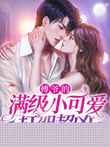 慕星傅凌枭无广告弹窗封面