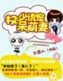 权少诱宠呆萌妻封面