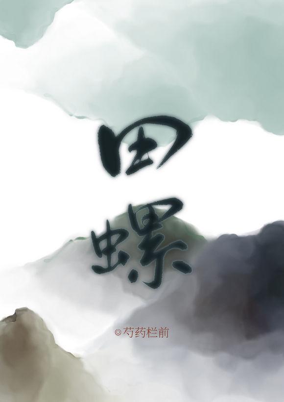 妻主住在田螺裏（女尊）封面