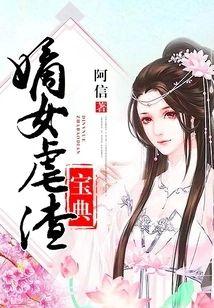 嫡女虐渣宝典封面