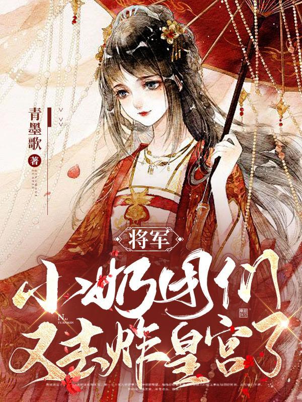 将军，小奶团们又去炸皇宫了封面