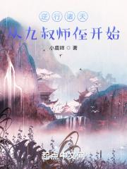 逆行诸天：从九叔师侄开始封面