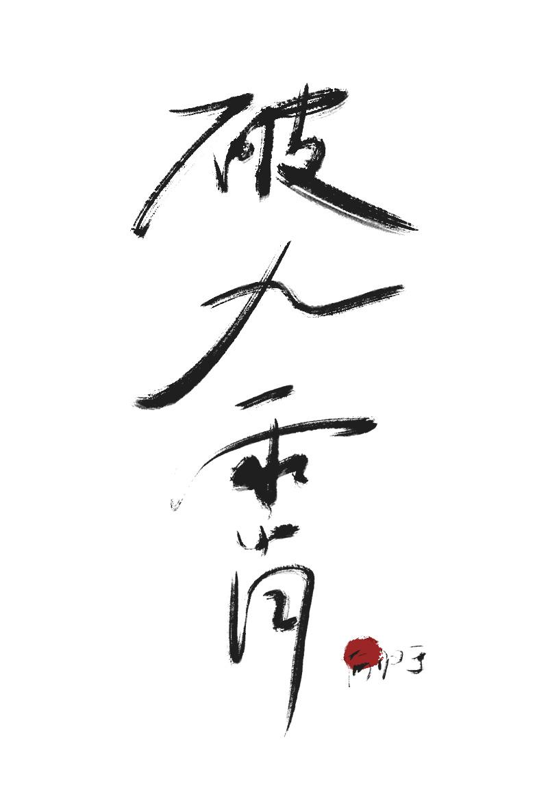 心软魔君跟我走封面