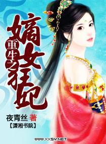 重生之嫡女狂妃封面