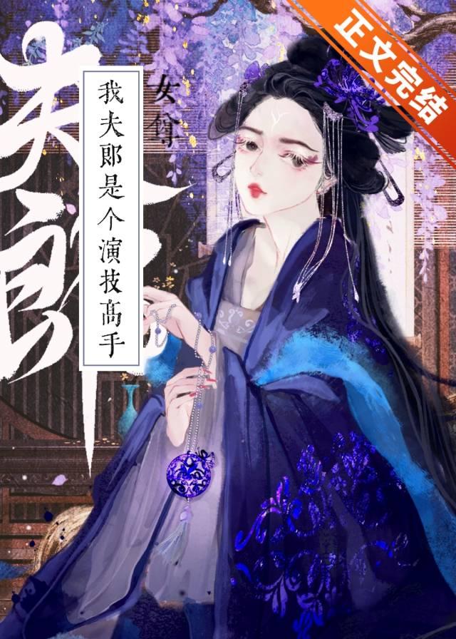 我夫郎是个演技高手(女尊)封面