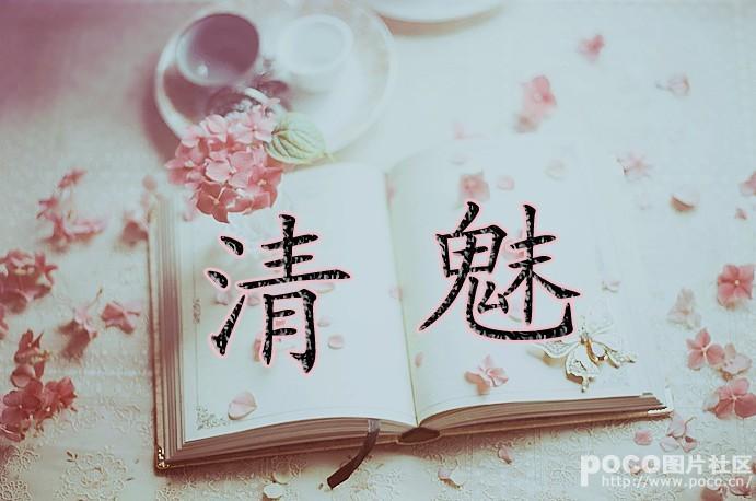清魅封面