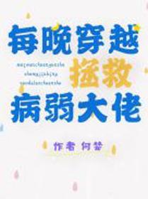 每晚穿越拯救病弱大佬封面