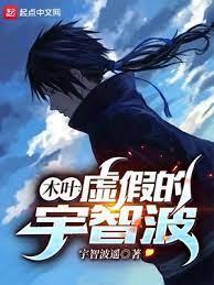 木叶：虚假的宇智波封面