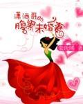 潇洒哥的腹黑未婚妻封面