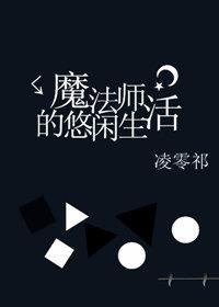 魔法师的悠闲生活封面