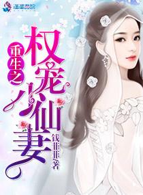 重生之权宠小仙妻封面