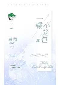 一碟小笼包封面