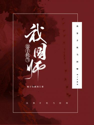 我靠手机当国师封面