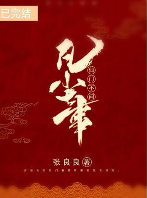 仙门不问凡尘事封面