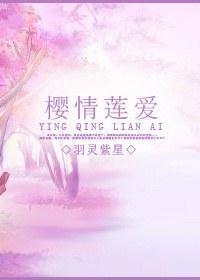 [死神]樱情莲爱封面