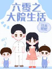六零之大院生活封面
