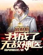 出狱后，我成了无敌神医封面
