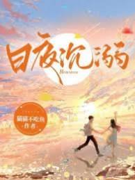 日夜沈溺封面