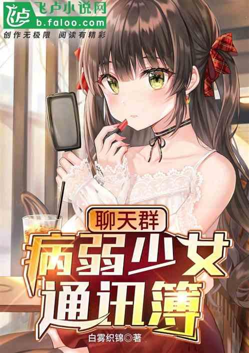 聊天群：病弱少女通讯簿封面