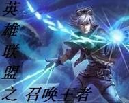 英雄联盟之召唤王者封面