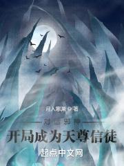 对话邪神：开局成为天尊信徒封面