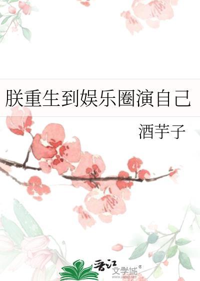 朕重生到娱乐圈演自己封面