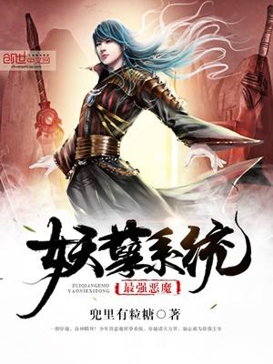 最强恶魔妖孽系统封面