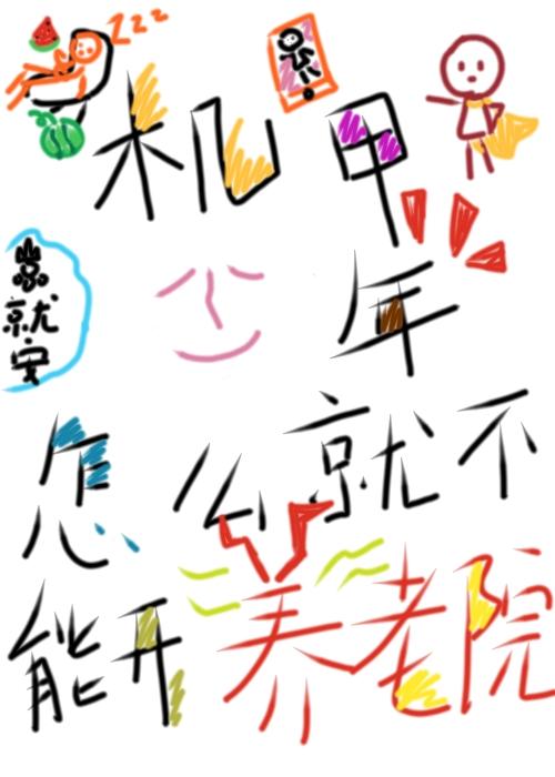 机甲少年怎么就不能开养老院封面