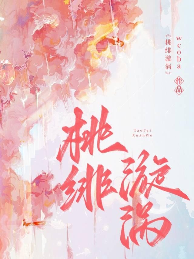 桃绯漩涡封面